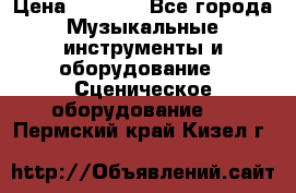 Sennheiser MD46 › Цена ­ 5 500 - Все города Музыкальные инструменты и оборудование » Сценическое оборудование   . Пермский край,Кизел г.